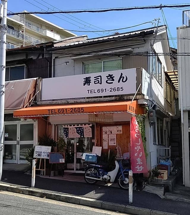 寿司 きん - サブ画像1