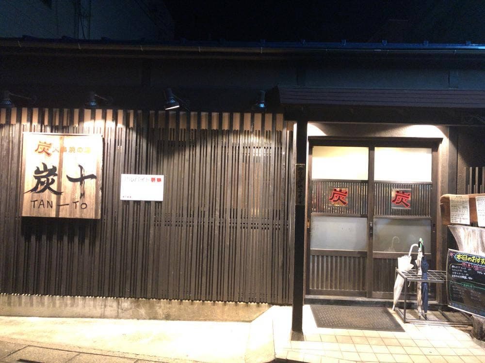 炭十