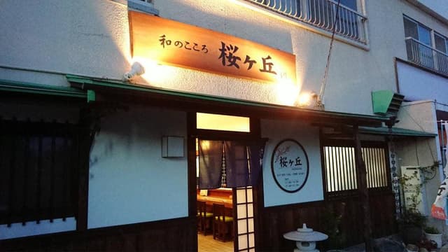 和のこころ 桜ヶ丘 - サブ画像2