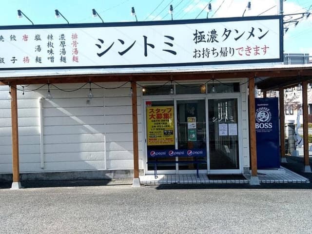 極濃湯麺 シントミ - サブ画像3