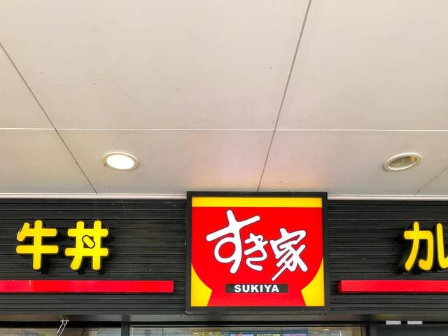 すき家 八王子みなみ野駅前店 - サブ画像1
