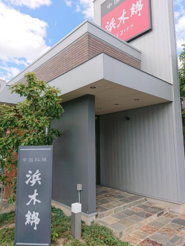 浜木綿 豊川店 - サブ画像3
