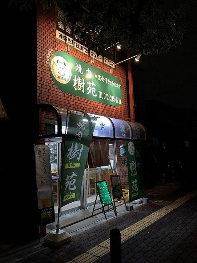 焼肉 樹苑 - サブ画像1