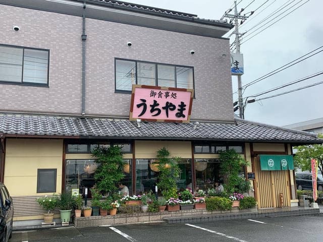 うちやま - サブ画像1