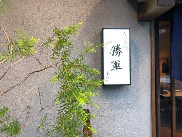 とり皮屋 勝軍 赤坂店 - サブ画像3