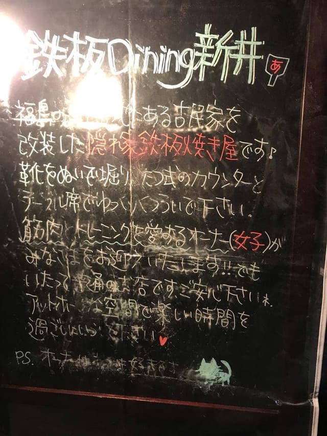 鉄板Dining あらい - サブ画像3
