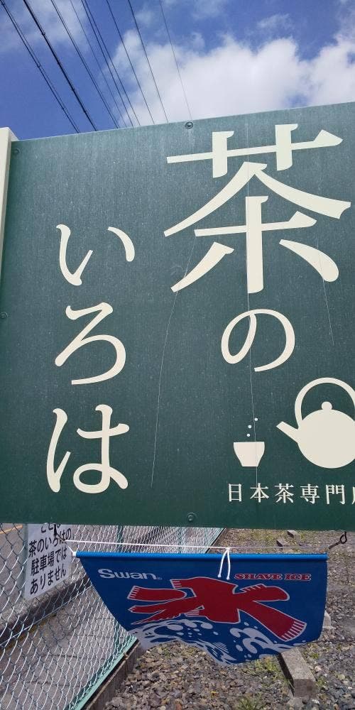 茶のいろは - サブ画像2