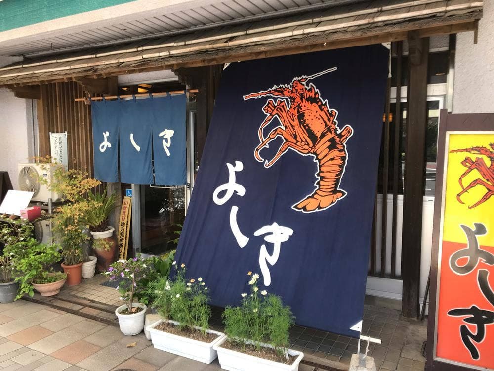いせえび料理 よしき