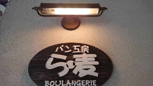 ら・麦 赤坂店 - サブ画像1