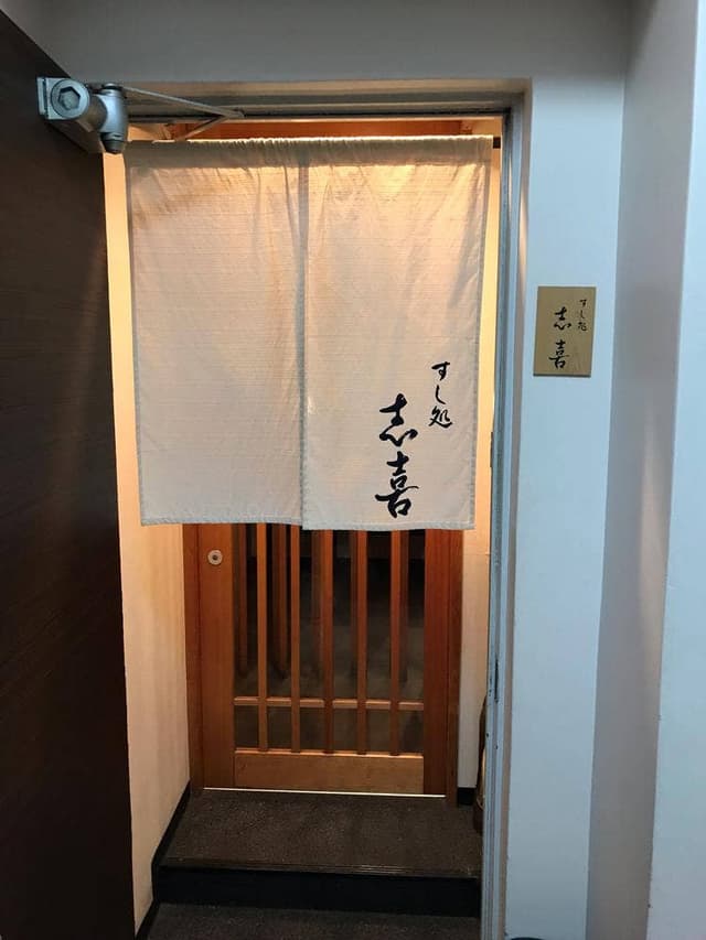 すし処 志喜 - サブ画像1