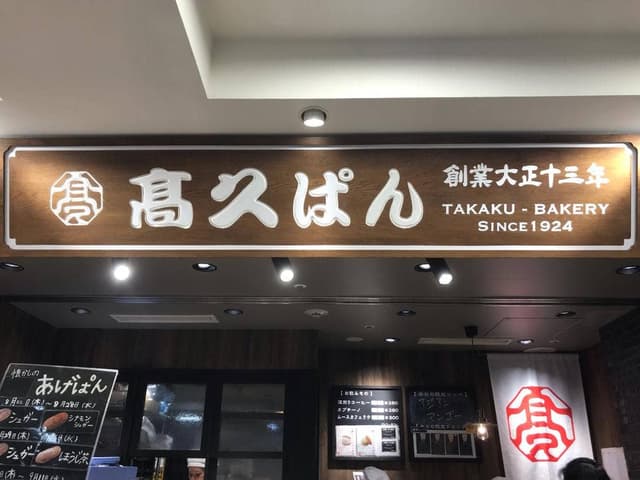 高久ぱん 大船ルミネウィング店 - サブ画像1