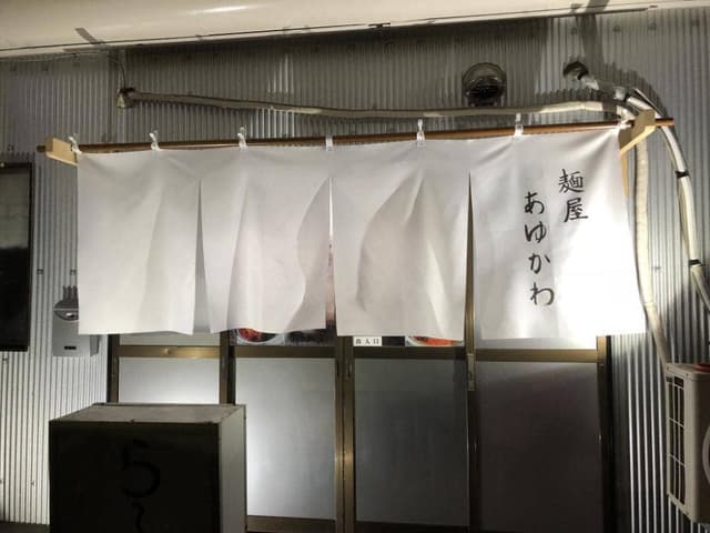麺屋 あゆかわ - サブ画像1
