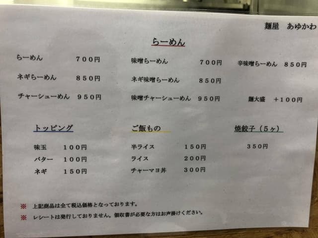麺屋 あゆかわ - サブ画像2