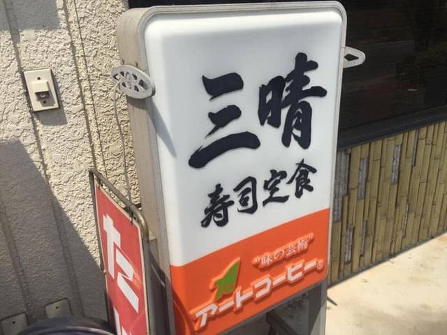 三晴 - サブ画像1