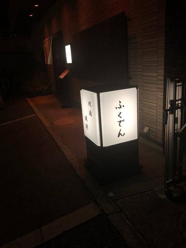 ふくでん - サブ画像1