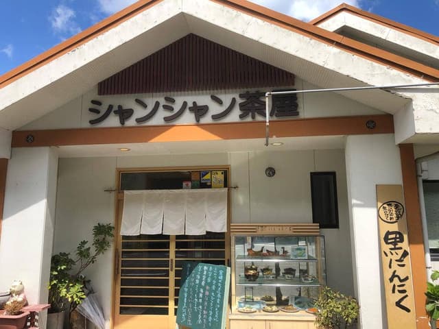 シャンシャン茶屋 - サブ画像2