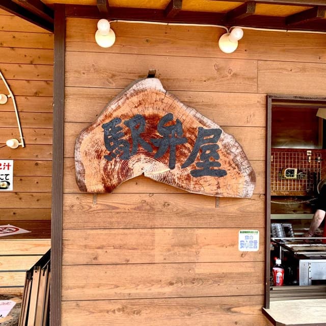 道の駅さんない 駅弁屋 - サブ画像2