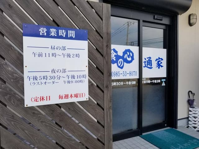 食の心通家 - サブ画像2