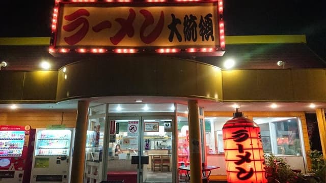 ラーメン大統領 妹尾店 - サブ画像3