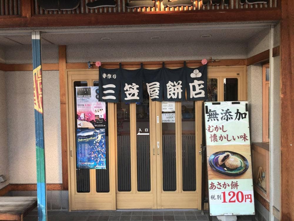 三笠屋餅店