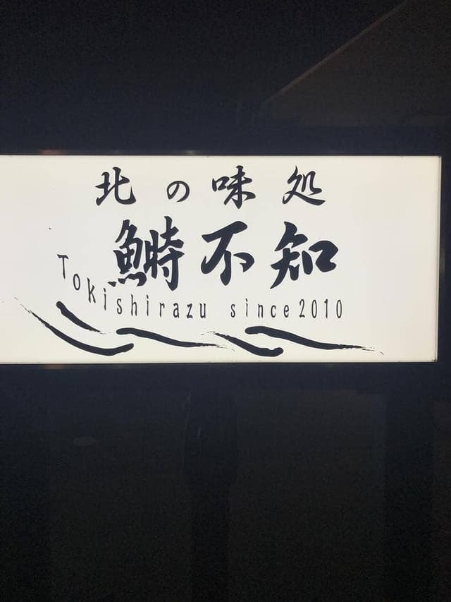 北の味処 鰣不知 - サブ画像1
