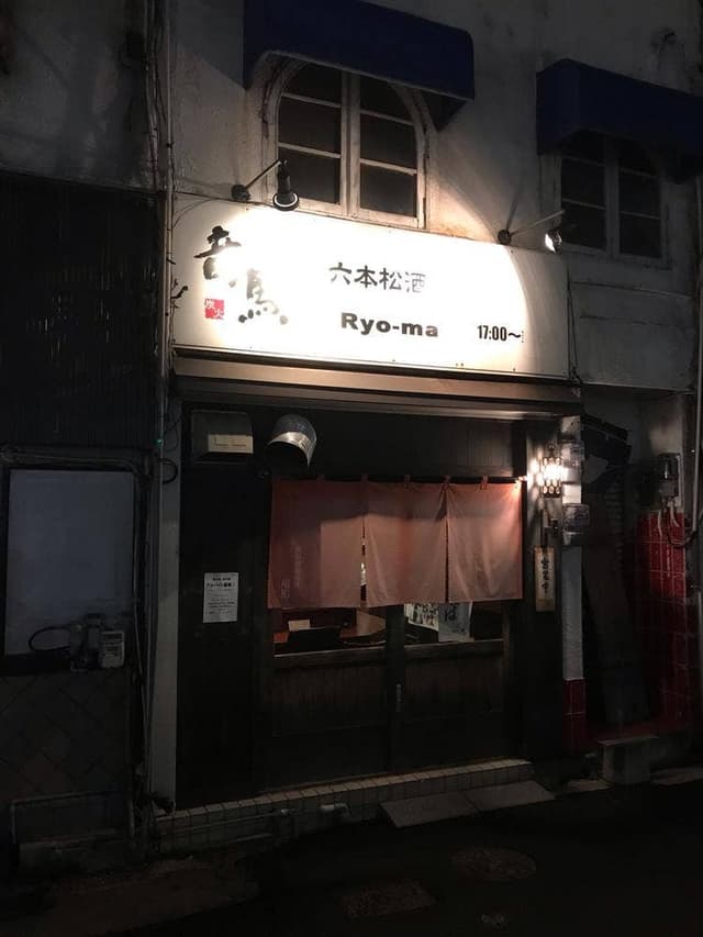 竜馬 - サブ画像1
