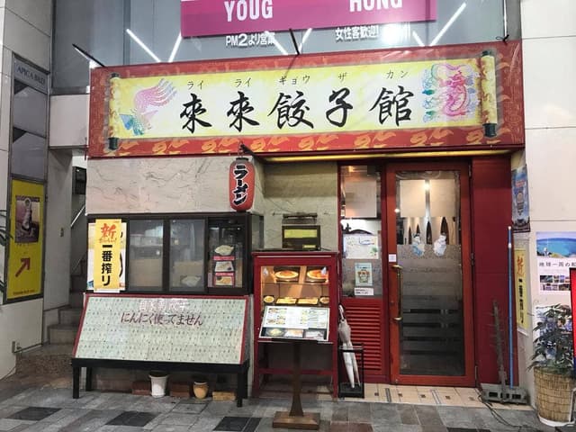 来来餃子館 - サブ画像2