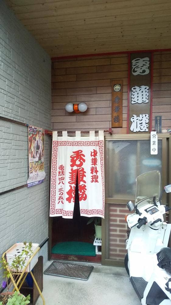 秀華楼