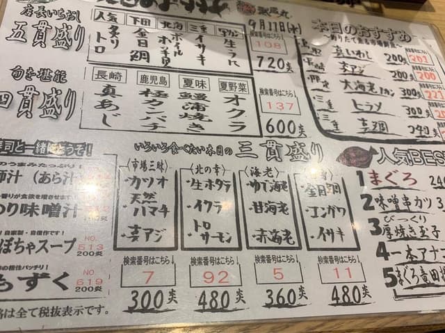 超グルメ回転すし 武蔵丸 豊橋三ノ輪店 - サブ画像2