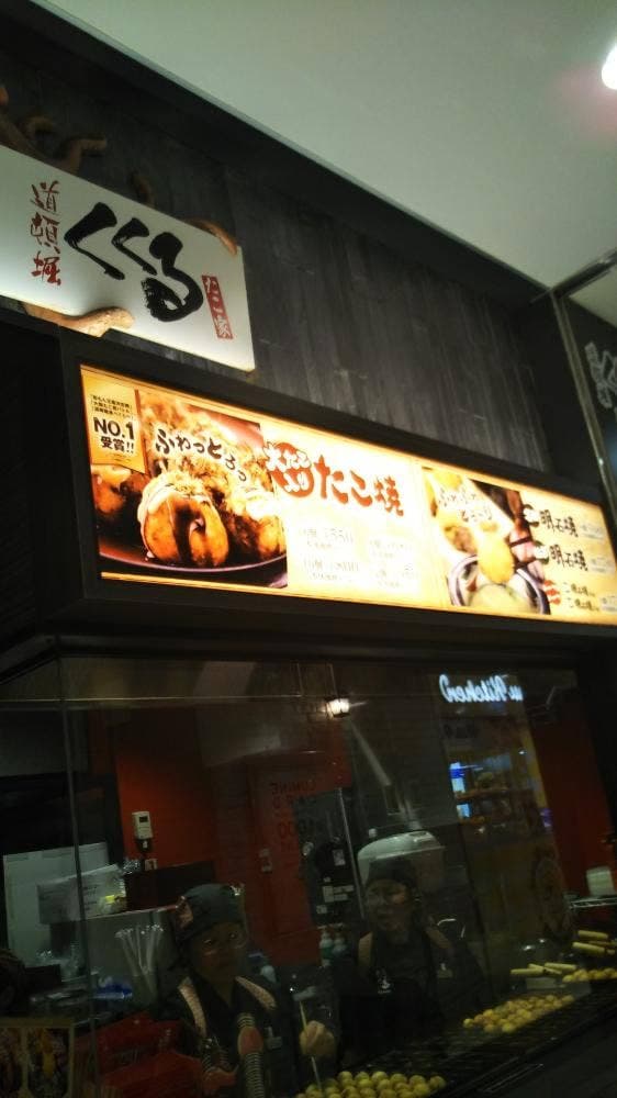 たこ家道頓堀くくる ルミネ大宮Ⅱ店 - サブ画像3