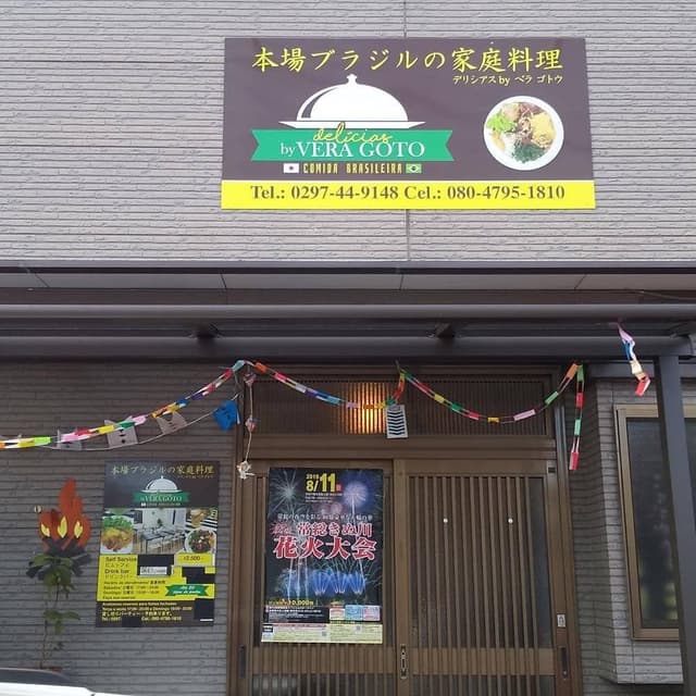 VeraGoto Cozinha Brasileira - サブ画像1