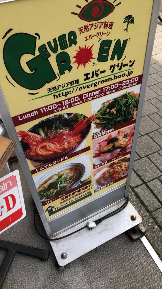天然アジア料理 エバーグリーン - サブ画像3