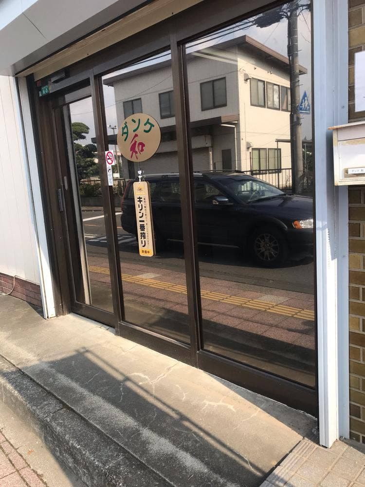 ダンケ 和