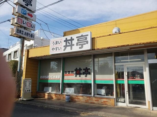丼亭 - サブ画像1