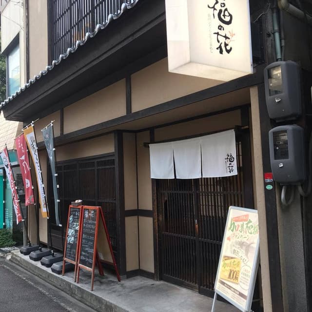 福の花 徳山店 - サブ画像3