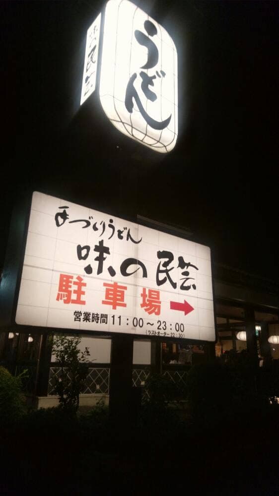 味の民芸 相模原橋本店 - サブ画像2