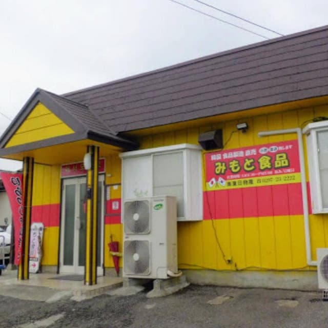 韓国料理 みもと食品 - サブ画像1
