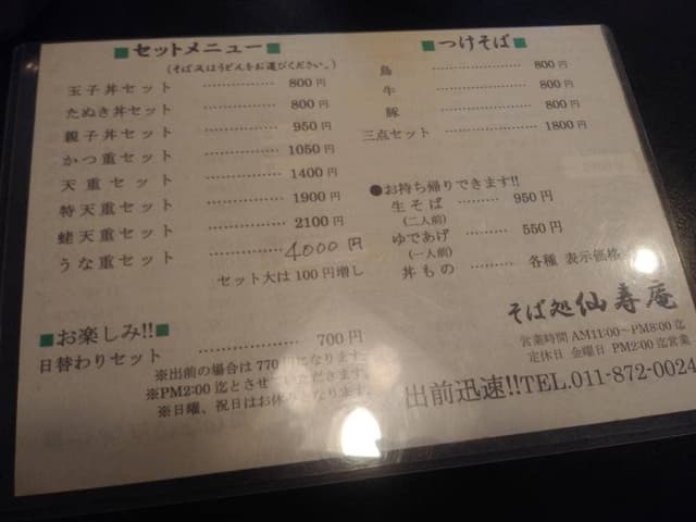そば処仙寿庵 - サブ画像2