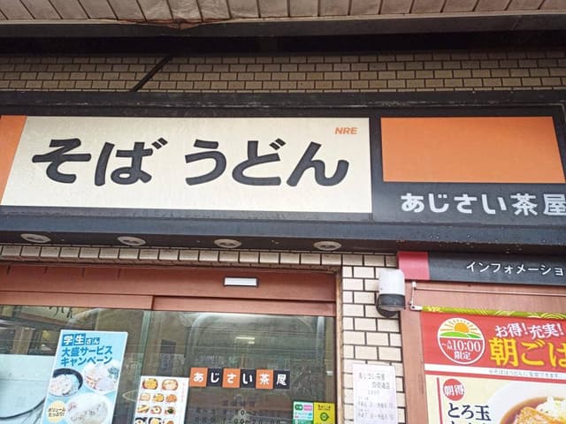 あじさい茶屋 四街道店 - サブ画像1