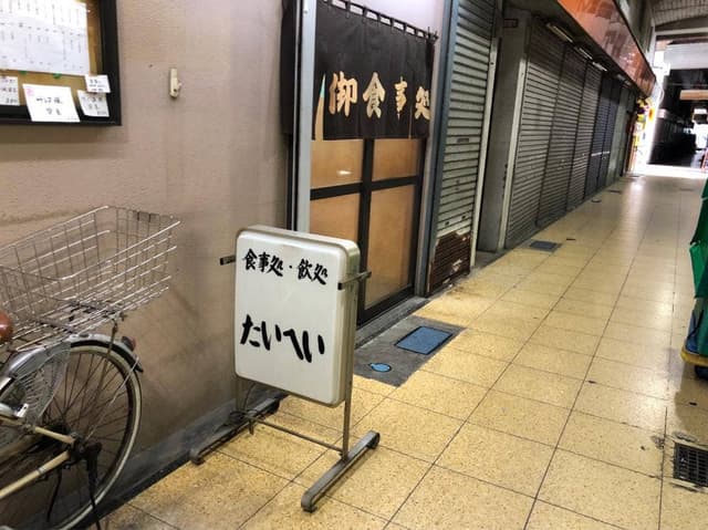 食事処 飲み処 たいへい - サブ画像1