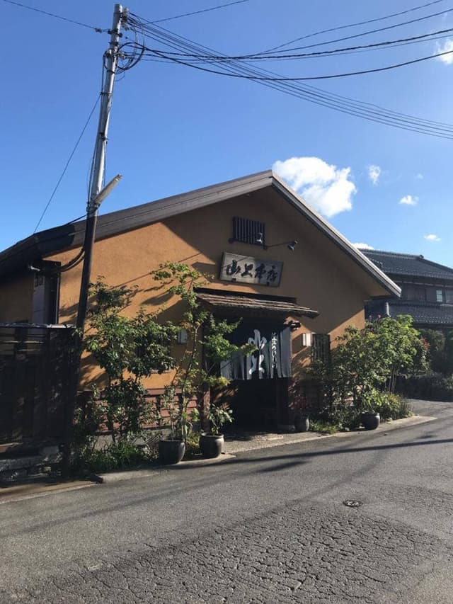 山上 本店 - サブ画像2