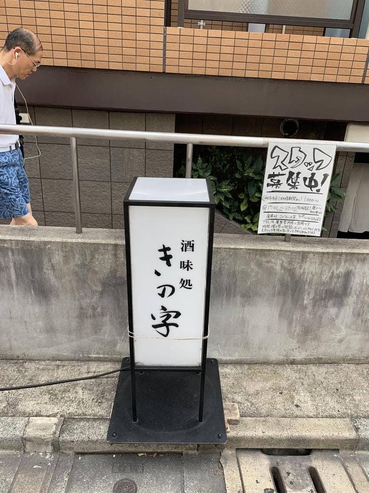 酒味処きの字