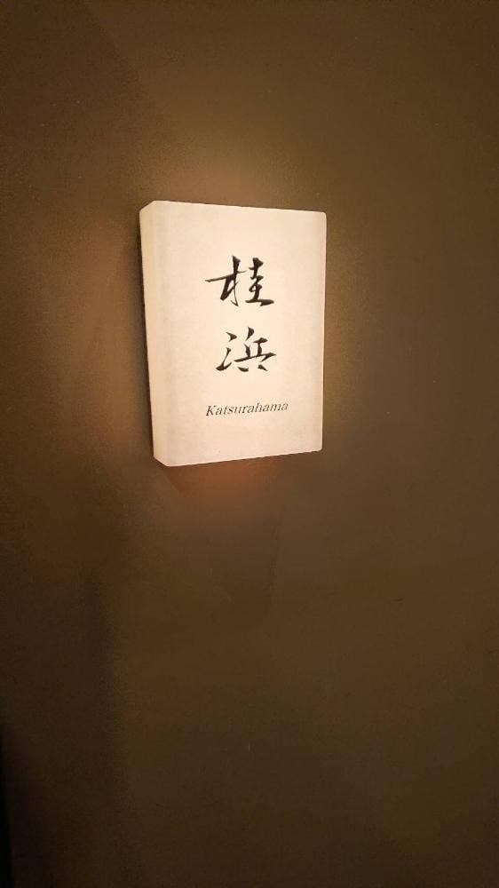 桂浜 麻布十番 - サブ画像3
