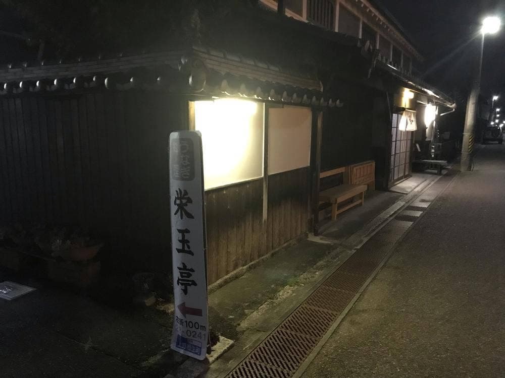 栄玉亭