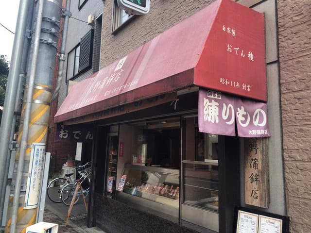 大野蒲鉾店 - サブ画像3