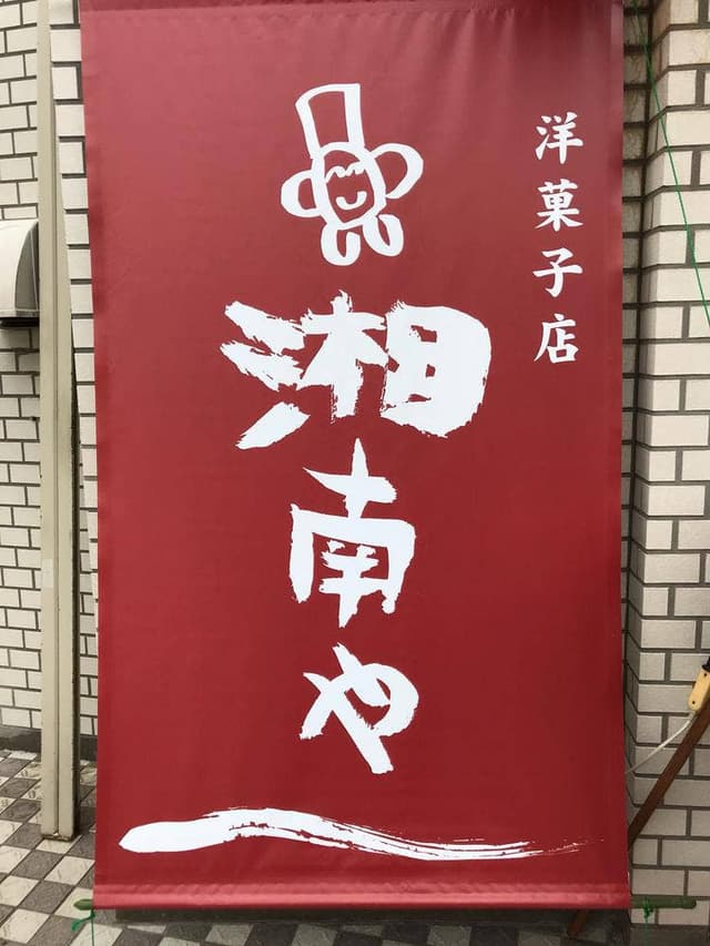 湘南や - サブ画像2
