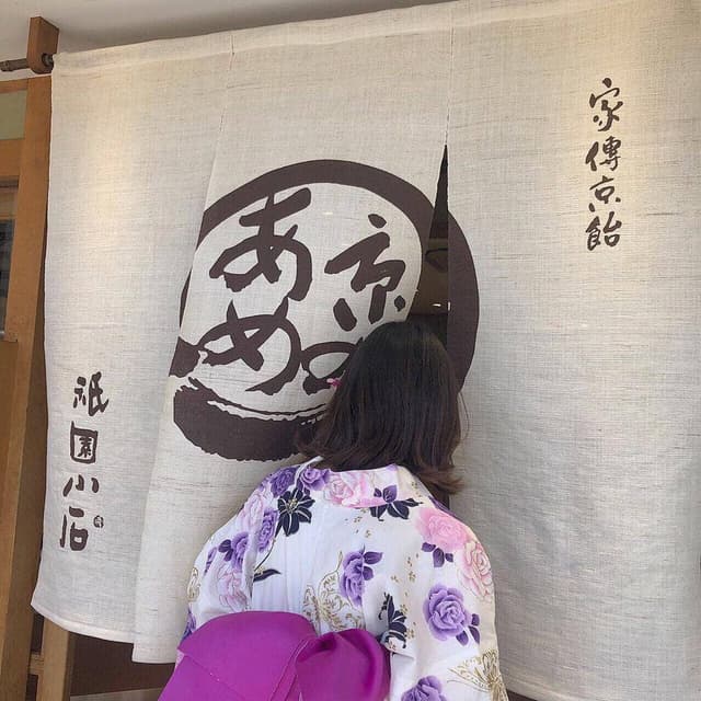 家傳京飴 祇園小石 祇園本店 - サブ画像2