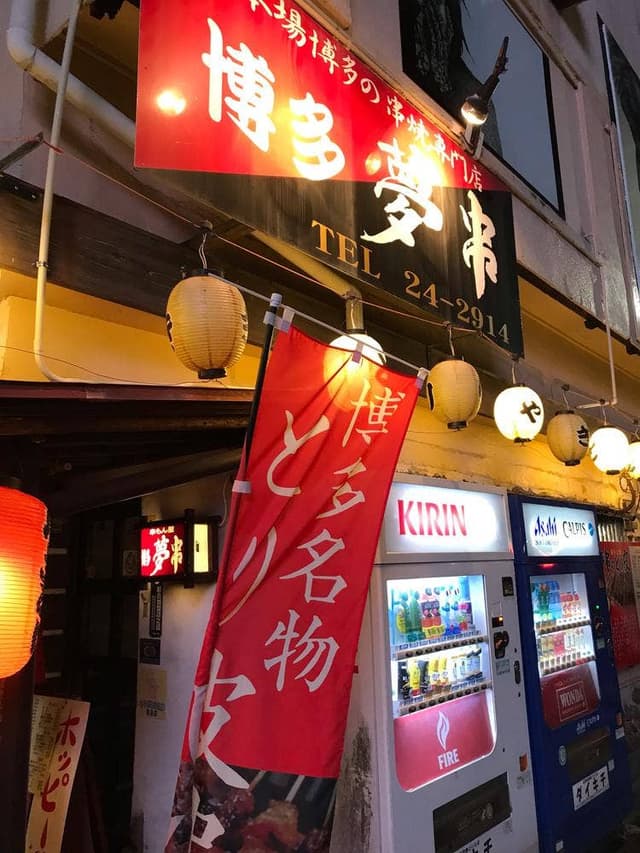 夢串 - サブ画像1