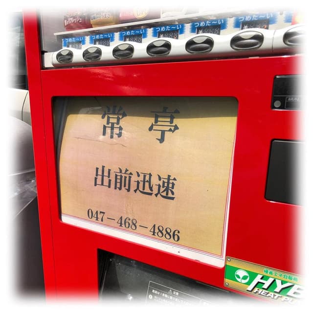 常亭 - サブ画像2