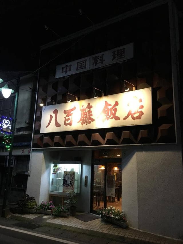 八百藤飯店 - サブ画像3